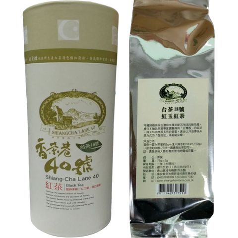 南投魚池鄉 【/香茶巷40號】紅玉紅茶75g(台茶18號/紙罐)共2瓶