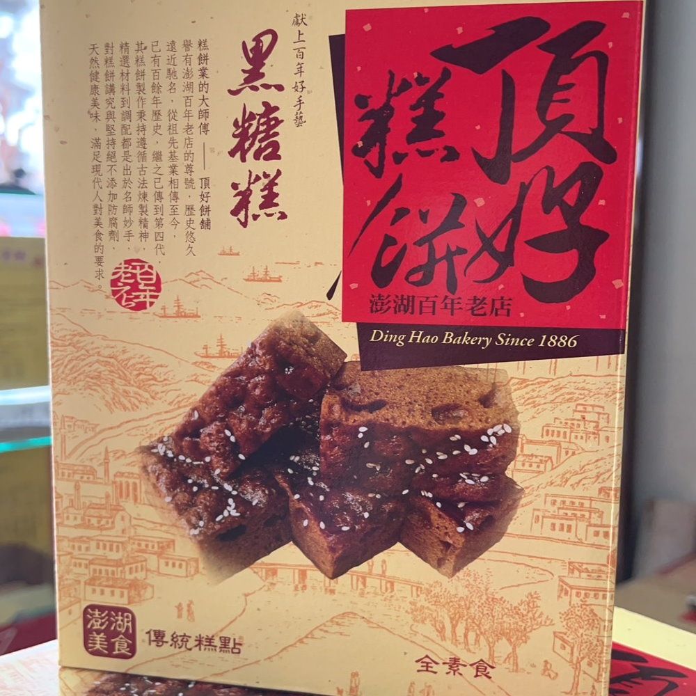 頂好 【澎湖百年老店】黑糖糕(10盒團購價!!)