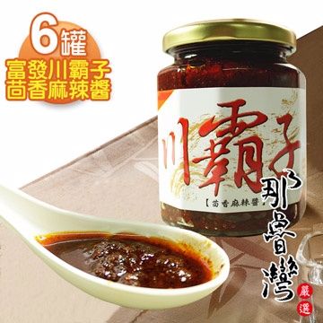 那魯灣 富發川霸子茴香麻辣醬 6罐(260g/罐)