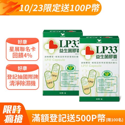 LP33 益生菌膠囊2盒組(60顆x2盒)