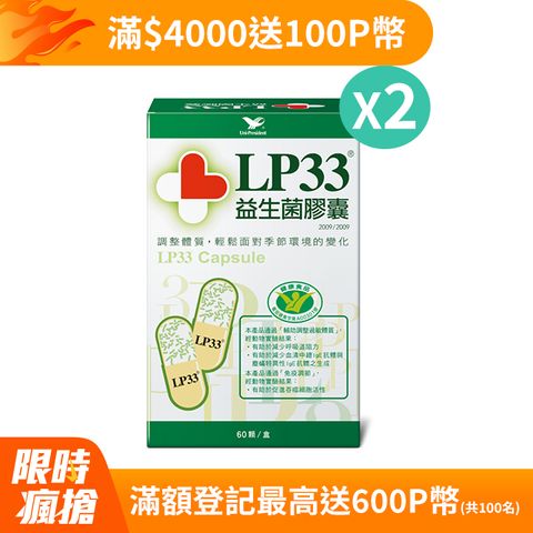 LP33 益生菌膠囊2盒組(60顆x2盒)