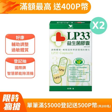 LP33 益生菌膠囊2盒組(60顆x2盒)