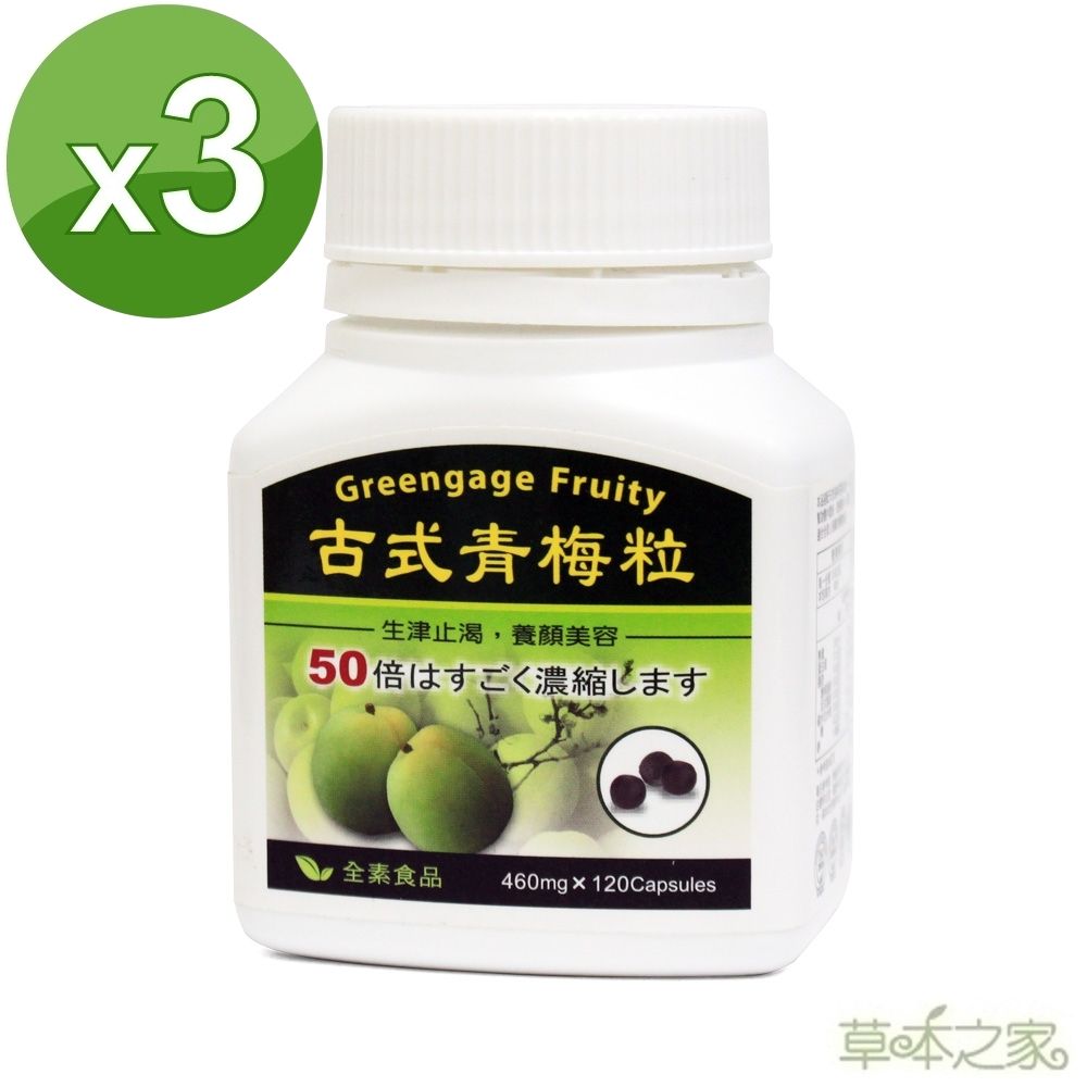 草本之家 青梅精顆粒120粒3瓶