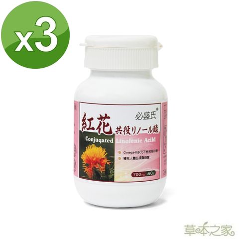 草本之家 紅花共軛亞麻油酸 CLA 60粒3瓶