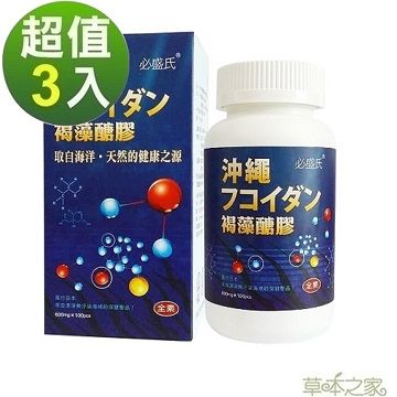 草本之家日本沖繩褐藻糖膠100粒3瓶全素食品