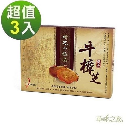 草本之家 御天牛樟芝20粒X3盒