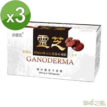 草本之家 椴木靈芝子實體120粒3盒