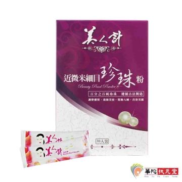 美人計 華陀 近微米細目珍珠粉1盒(30包/盒)