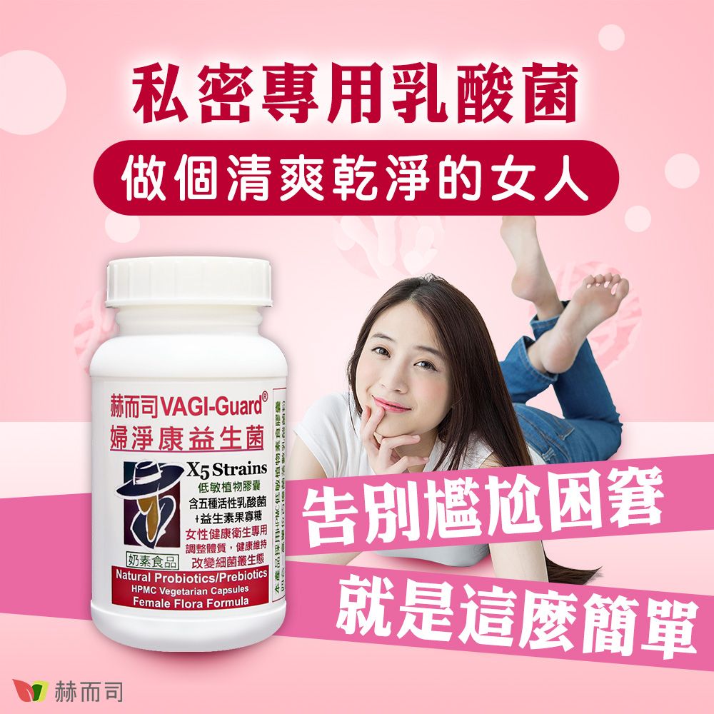 私密專用乳酸菌做個清爽乾淨的女人赫而司 VAGI-Guard 婦淨康益生菌X5 Strains低敏植物膠囊含五種活性乳酸菌+益生素果寡糖女性健康衛生專用調整體質,健康維持奶素食品 改變細菌叢生態Natural Probiotics/PrebioticsHPMC Vegetarian CapsulesFemale Flora Formula告別尷尬困窘就是這麼簡單赫而司