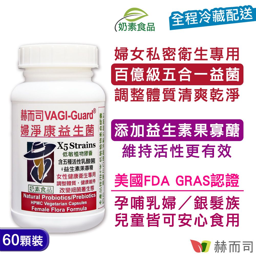 赫而司 【VAGI-Guard婦淨康益生菌】私密呵護五益菌強化配方素食膠囊(60顆*1罐)女性閨密乳酸菌+果寡糖