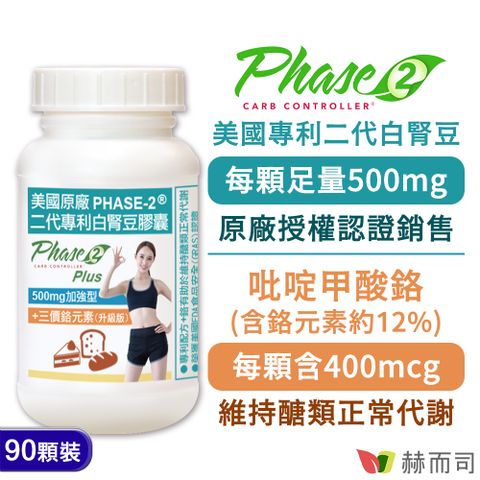 赫而司 PHASE-2美國原廠二代專利白腎豆膠囊500mg加強型(90顆*1罐)+鉻維持醣類正常代謝