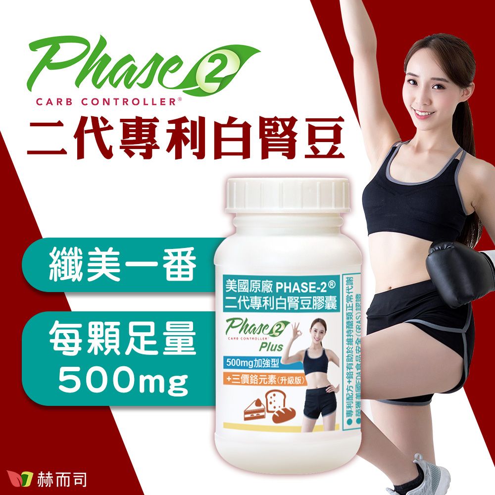 PhaseCARB CONTROLLER®二代專利白腎豆纖美一番每顆足量500mg 美國原廠 PHASE-2®二代專利白腎豆膠囊Phase CONTROLLERPlus 500mg加強型|+三價元素(升級版) 赫而司專利配方+鉻有助於維持醣類正常代謝美國FDA食品安全(GRAS)認證