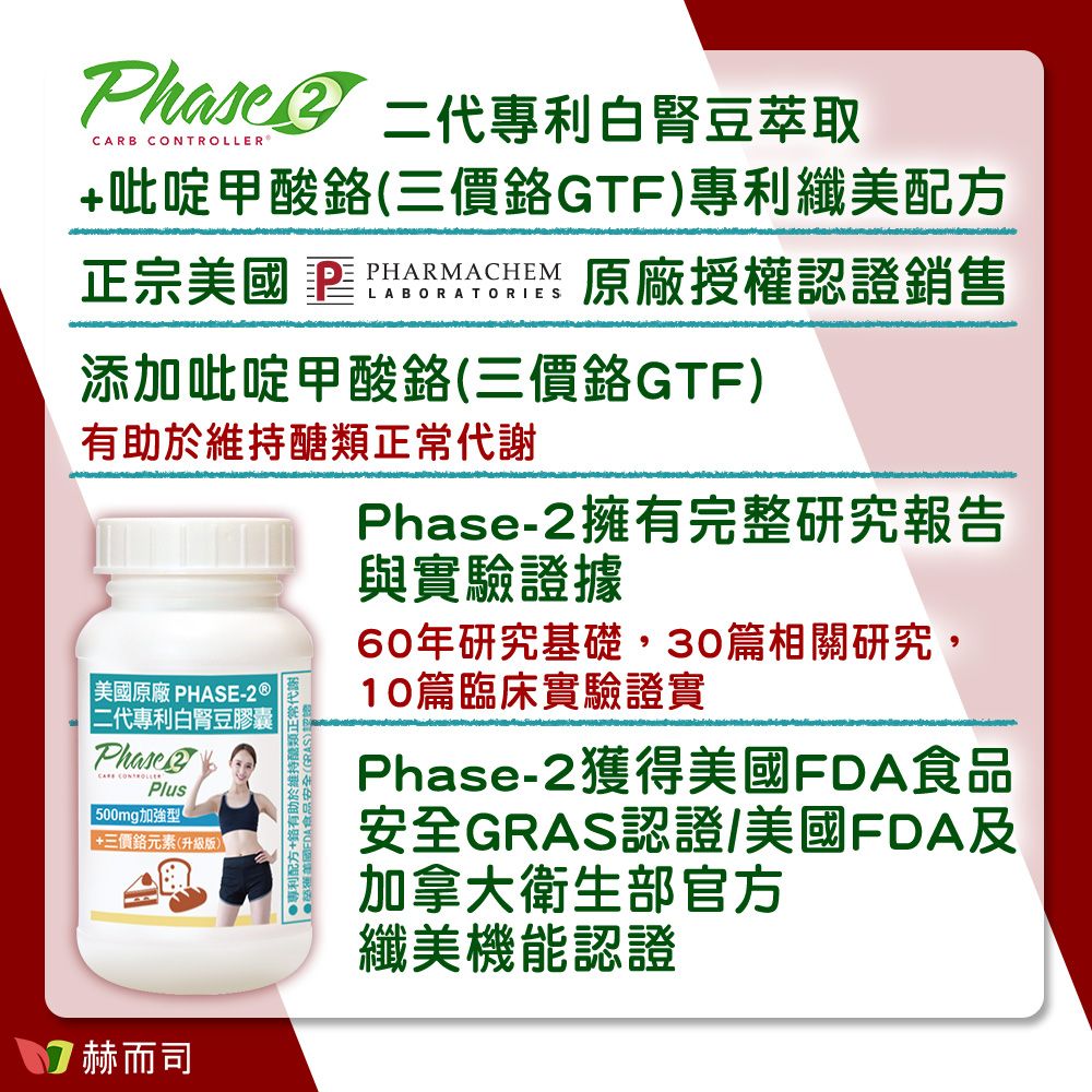 專利白腎豆萃取CARB +吡啶甲酸三價GTF專利纖美配方正宗 PHARMACHEMLABORATORIES原廠授權銷售添加吡啶甲酸(三價GTF)有助於維持正常代謝 美國原廠 PHASE-2®二代專利白腎豆膠囊 CONTROLLERPlus 500mg加強型+三價鉻元素(升级版)專利配方+鉻有助於維持醣類正常代謝|●美國食品安全((RAS)認證Phase-2擁有完整研究報告與實驗證據60年研究基礎,30篇相關研究,10篇臨床實驗證實Phase-2獲得美國FDA食品安全GRAS認證/美國FDA及加拿大衛生部官方纖美機能認證 赫而司