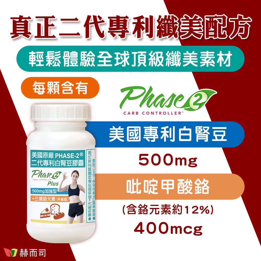 真正二代專利纖美配方輕鬆體驗全球頂級纖美素材每顆含有 原廠 PHASE-2 二代專利白腎豆膠囊| Plus| 500mg加強型+三價元素(升級版)專利配方+有助於維持醣類正常代謝● 美國食品安全(GBAS)認證PhaseCARB CONTROLLER®美國專利白腎豆500mg吡啶甲酸(含元素約12%)400mcg 赫而司