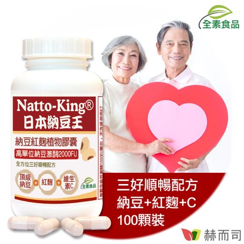 【赫而司】納豆王Natto-King納豆紅麴植物膠囊(100顆/罐)