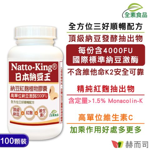 赫而司 NattoKing納豆王-納豆激酶紅麴維生素C全素食膠囊(100顆*1罐)全方位三好順暢配方