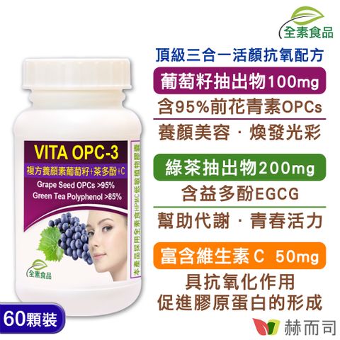 赫而司 VITA OPC-3養顏素葡萄籽複方全素食膠囊(60顆*1罐)-含前花青素+兒茶素EGCG+維生素C