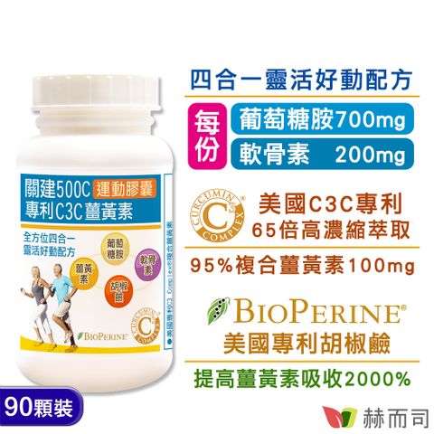 赫而司 關建500C運動膠囊(90顆*1罐)專利C3C高濃縮95%薑黃素胡椒鹼葡萄糖胺軟骨素加強配方