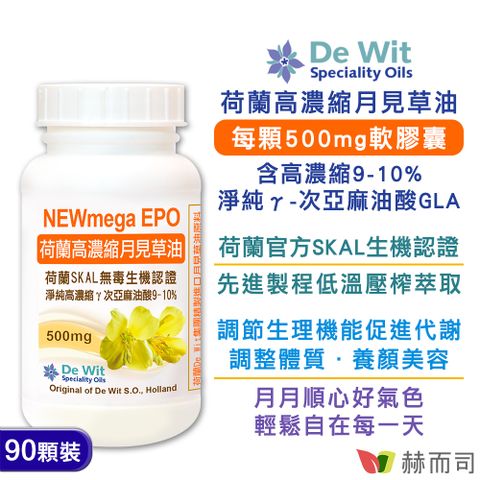 赫而司 荷蘭SKAL認證月見草油EPO-500mg軟膠囊(90顆*1罐)冷壓濃縮萃取高濃度淨純次亞麻油酸GLA