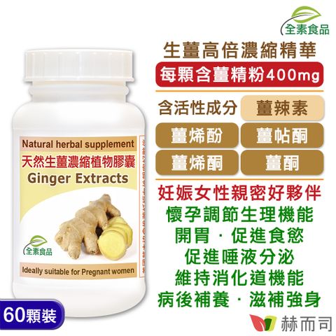 赫而司 天然生薑精華Ginger濃縮全素食膠囊(60顆*1罐)幫助消化,促進食慾,開胃,懷孕女性的親密好夥伴