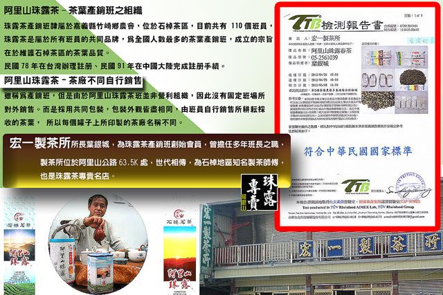 -茶葉產銷班之組織茶產銷班隷屬於嘉義縣竹崎鄉農會位於茶區目前共有110個班員茶是屬於所有班員的共同品牌數最多的茶葉產銷班,成立的宗旨在於維護石茶區的茶葉品質。民國78年在台灣辦理註冊、民國91年在中國大陸完成註冊。阿里山珠露茶-茶廠不同自行銷售產銷班,但是由於阿里山珠露茶班並非營利組織,因此沒有固定班場所對外銷售。而是採用共同包裝,包裝外觀皆盡相同,由班員自行銷售所耕耘探收的茶葉, 所以每個罐子上所印製的茶廠名稱不同。 檢測報告書人所阿里山珠露05-2561039一製茶所所長葉銀城,為珠露茶產銷班會員,曾擔任多年班長之職,製茶所位於阿里山公路63.5K處,世代相傳,為石棹地區知名製茶師傅,也是珠露茶名店。專賣珠露石茶宏製茶珠露符合中華民國國家標準   ,