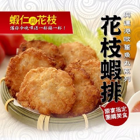 歐董 興達港花枝蝦排(12塊)