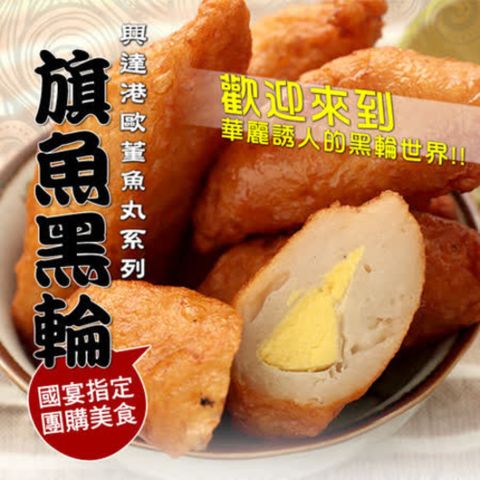 歐董 興達港旗魚黑輪(有蛋)(1斤/約600g)