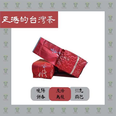【TEAMTE】台灣高山茶焙香四季春2件組 - 300g*2/一斤 (中焙火/中發酵)