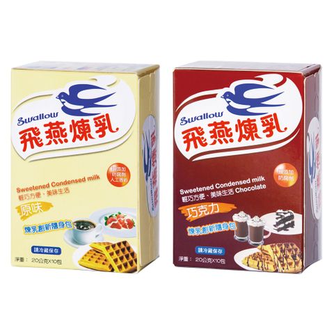 飛燕煉乳隨身包-原味+巧克力(兩入組合)