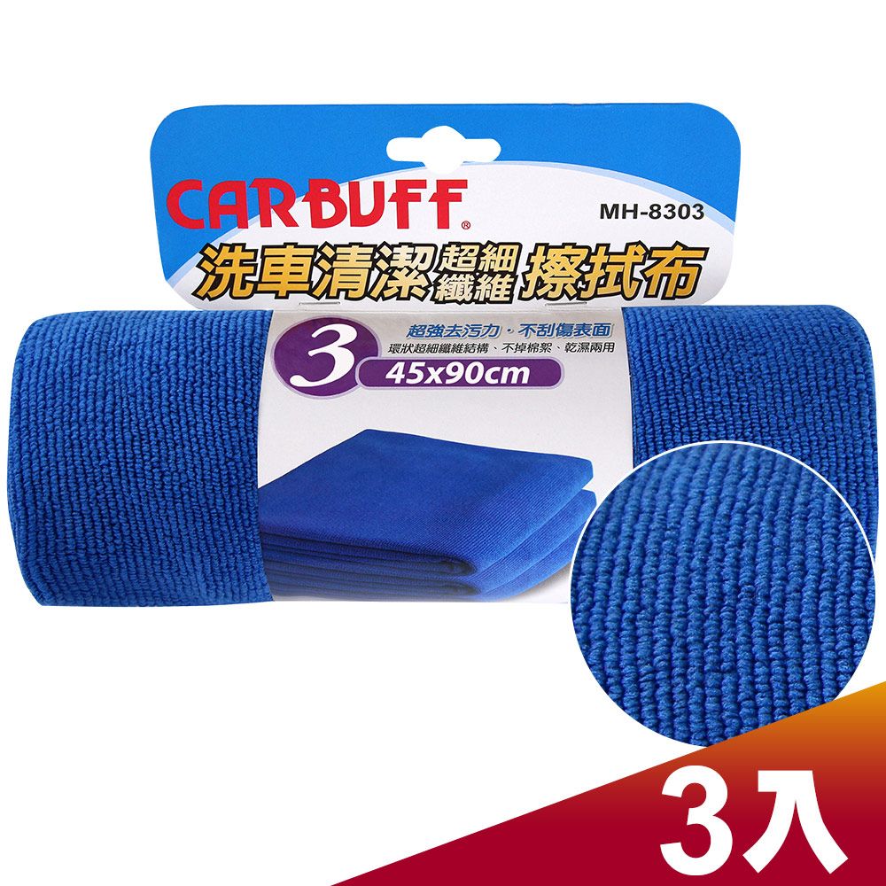 CARBUFF 車痴  洗車清潔擦拭布(3入) MH-8303