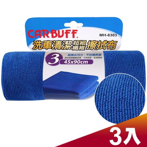 CARBUFF 車痴 洗車清潔擦拭布(3入) MH-8303