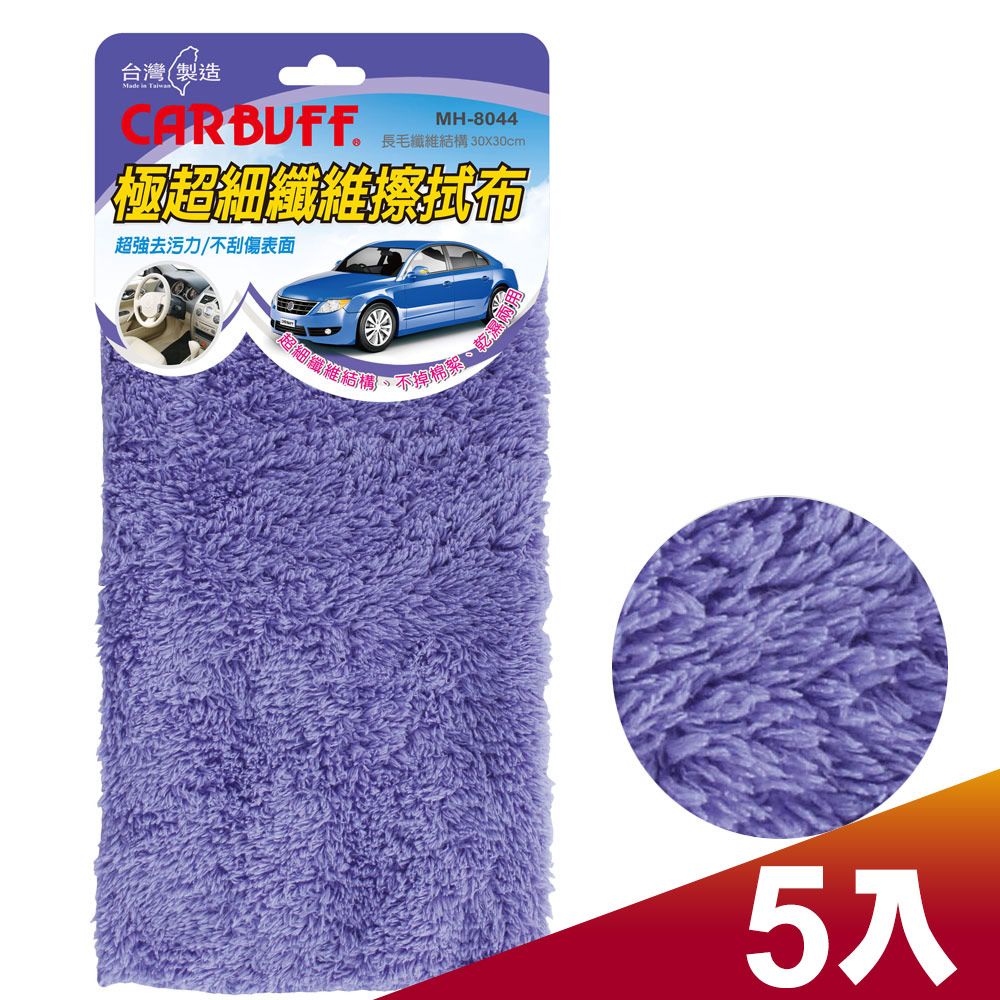 CARBUFF 車痴  極超細纖維擦拭布30x30cm/紫 5入 MH-8044