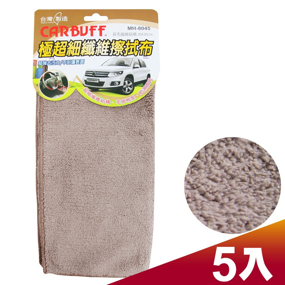 CARBUFF 車痴  極超細纖維擦拭布30x30cm/褐色 5入 MH-8045