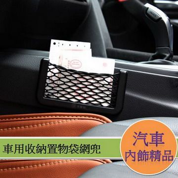  車用收納置物袋網兜