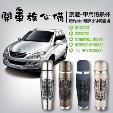 泰澄 【福利品】環保車用冷熱杯喝熱喝冰超方便