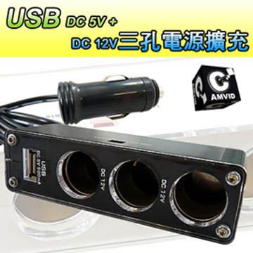 CAMVID車用電源擴充器(USB+三孔)【顏色隨機出貨】