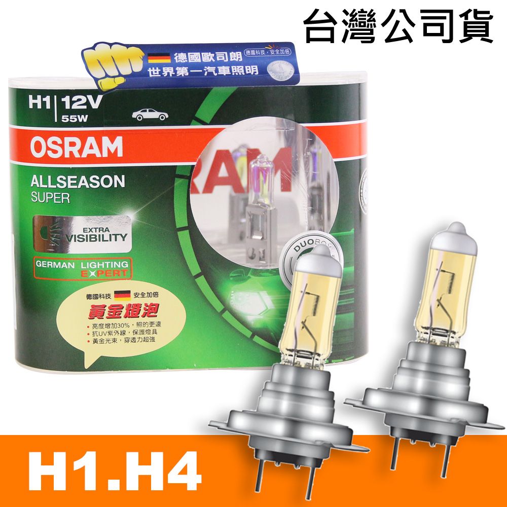 OSRAM 歐司朗  超級黃金燈泡 H1/H4 加亮30%汽車燈泡 公司貨