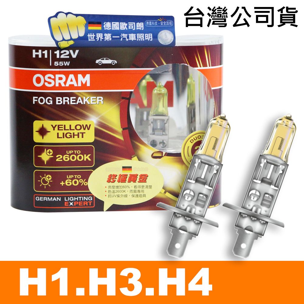 OSRAM 歐司朗 買就送 終極黃金 H1/H3/H4 加亮60%汽車燈泡/2600K 公司貨