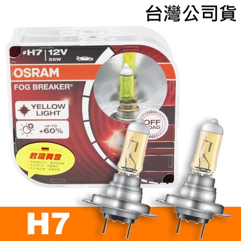 OSRAM 歐司朗 買就送 終極黃金 H7 加亮60%汽車燈泡/2600K 公司貨