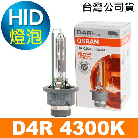 OSRAM 歐司朗 買就送 D4R 原廠HID汽車燈泡 4300K 公司貨/保固四年