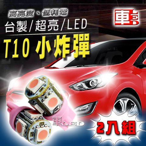 T10款台製 高亮度 粉紫光 高品質 省電車的LED系列 5SMD(兩入組)