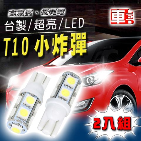 T10款台製 高亮度 白光 高品質 省電車的LED系列 9SMD (兩入組)
