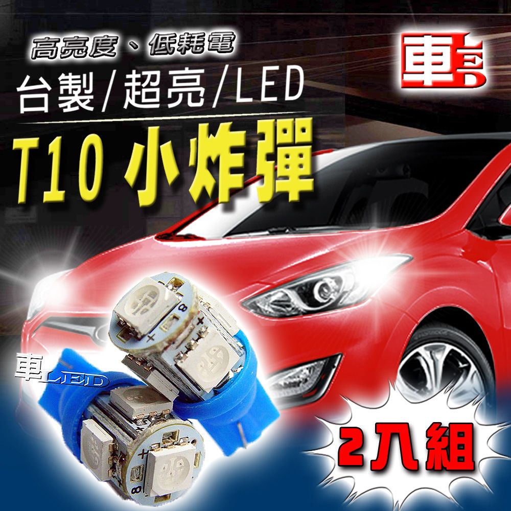 車的LED系列 雙入T10-5SMD