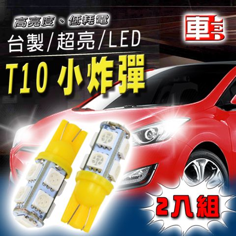 T10款台製 高亮度 黃光 高品質 省電車的LED系列 9SMD (兩入組)