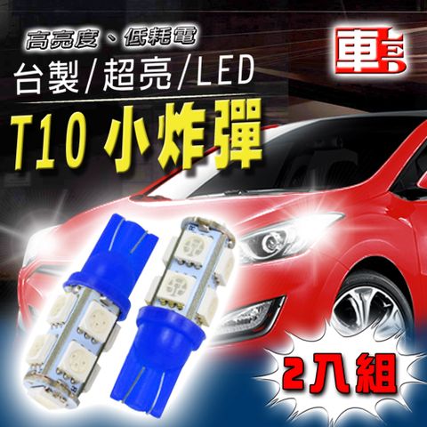 車的LED系列 雙入T10-9SMD藍光-省電高亮度LED小燈/定位燈/牌照燈/行李箱燈/方向燈
