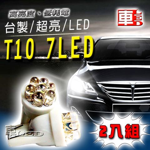 T10款台製 7LED高亮度 白光 高品質 省電車的LED系列 (兩入組)