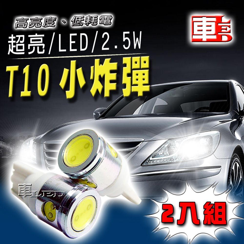 車的LED系列 雙入T10-4SMD2.5W