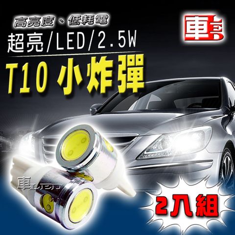 T10款 2.5W超亮 高品質 省電 白光車的LED系列 4SMD白光(兩入組)