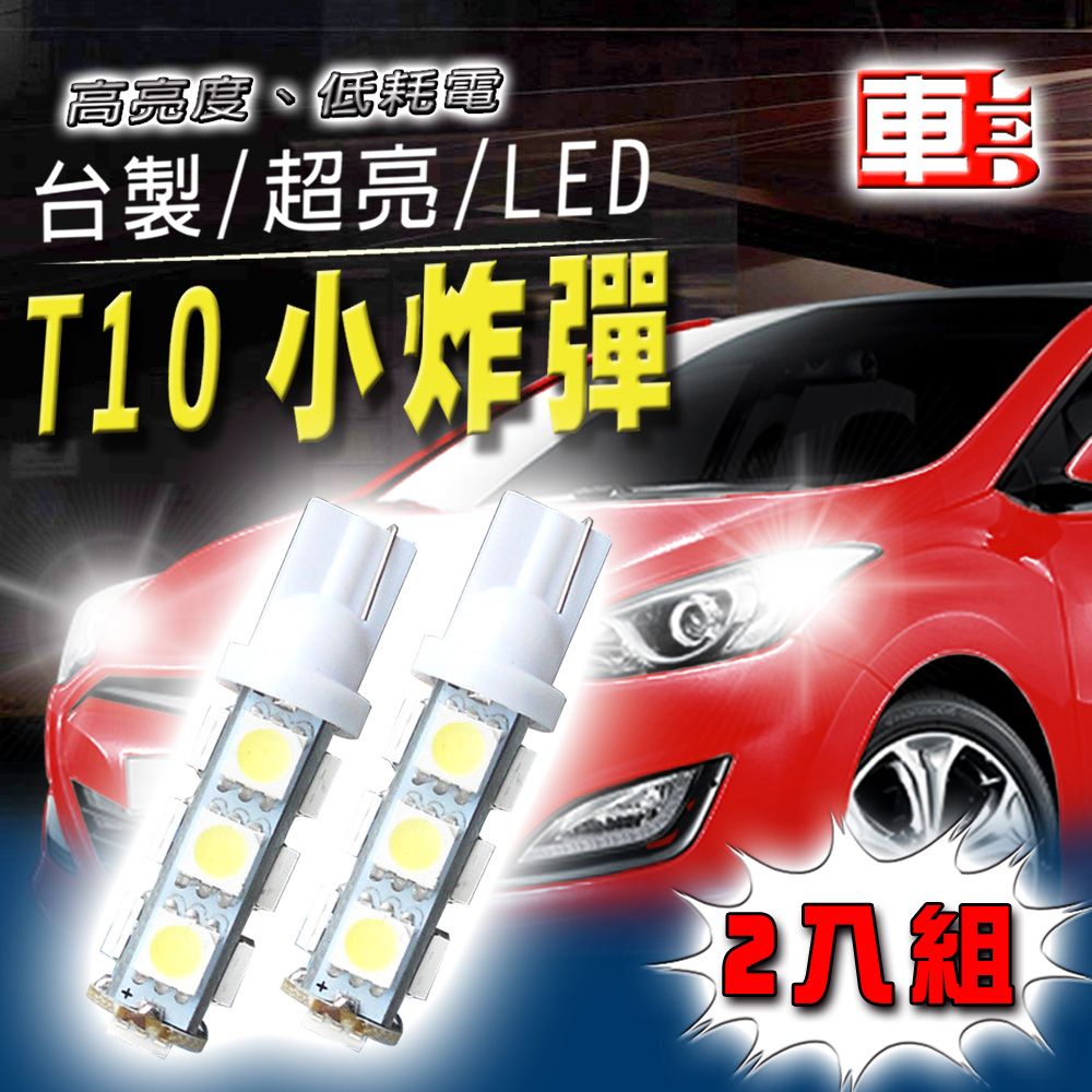 車的LED系列 雙入T10-13SMD