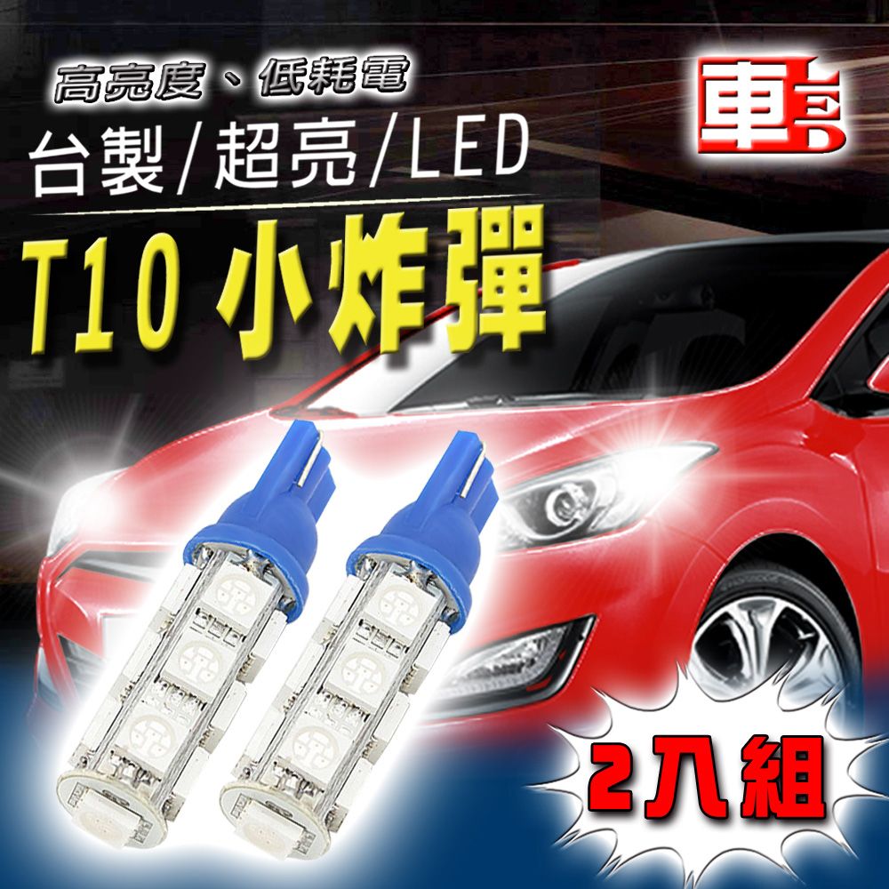 車的LED系列 雙入T10-13SMD